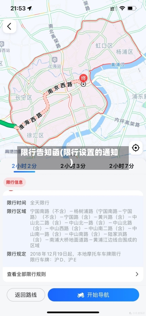限行告知函(限行设置的通知)-第3张图片