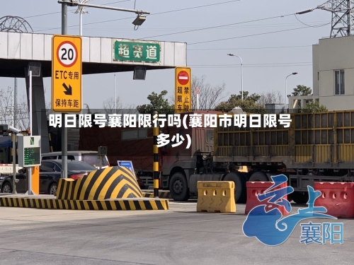 明日限号襄阳限行吗(襄阳市明日限号多少)