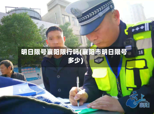 明日限号襄阳限行吗(襄阳市明日限号多少)-第2张图片