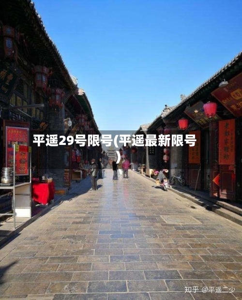 平遥29号限号(平遥最新限号)-第2张图片