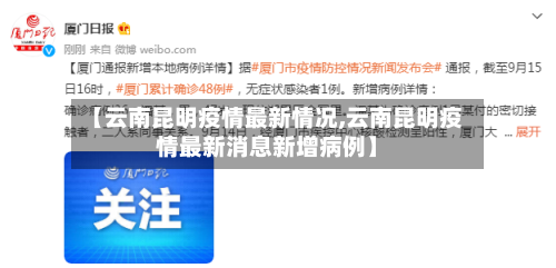 【云南昆明疫情最新情况,云南昆明疫情最新消息新增病例】-第2张图片