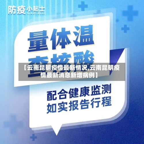 【云南昆明疫情最新情况,云南昆明疫情最新消息新增病例】