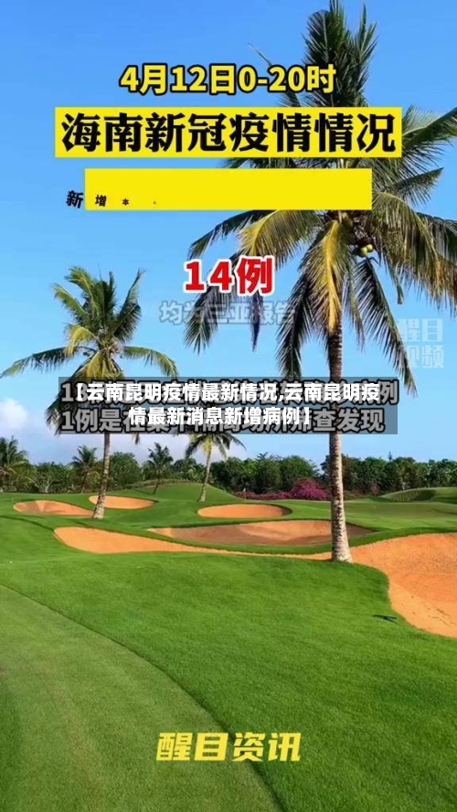 【云南昆明疫情最新情况,云南昆明疫情最新消息新增病例】-第3张图片