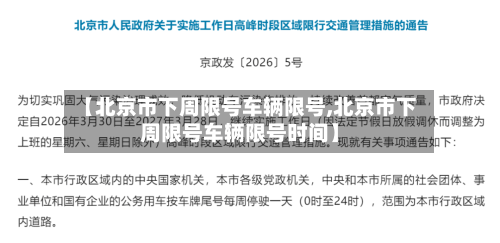 【北京市下周限号车辆限号,北京市下周限号车辆限号时间】