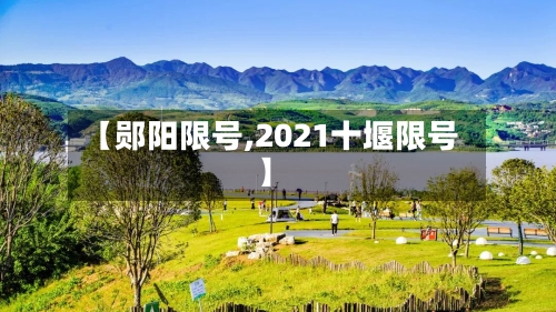 【郧阳限号,2021十堰限号】-第3张图片