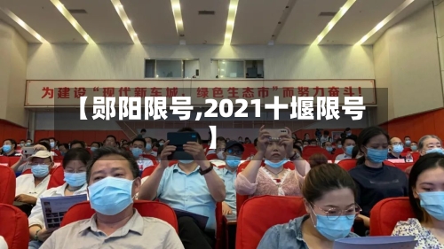 【郧阳限号,2021十堰限号】