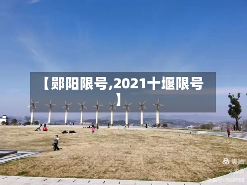 【郧阳限号,2021十堰限号】-第2张图片