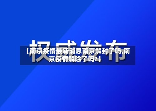 【南京疫情最新消息南京解封了吗,南京疫情解除了吗?】-第2张图片