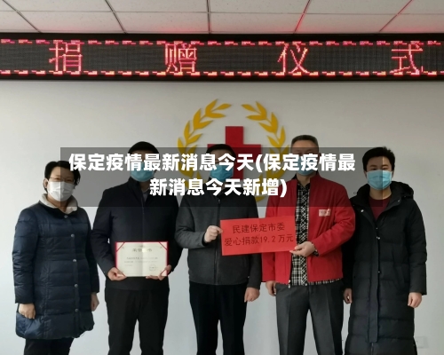 保定疫情最新消息今天(保定疫情最新消息今天新增)