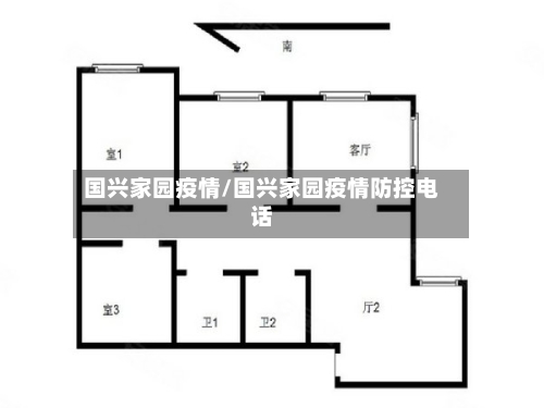 国兴家园疫情/国兴家园疫情防控电话