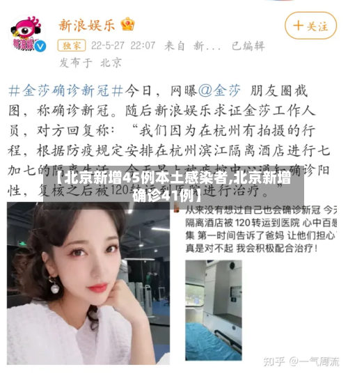 【北京新增45例本土感染者,北京新增确诊41例】