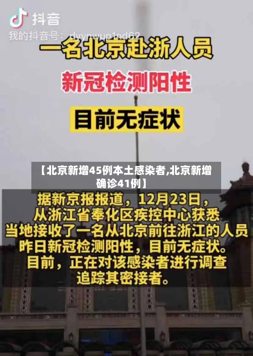 【北京新增45例本土感染者,北京新增确诊41例】-第3张图片