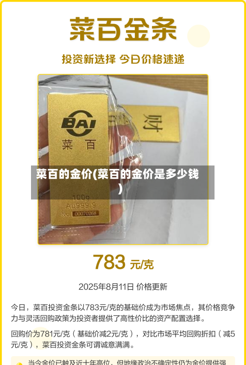 菜百的金价(菜百的金价是多少钱)