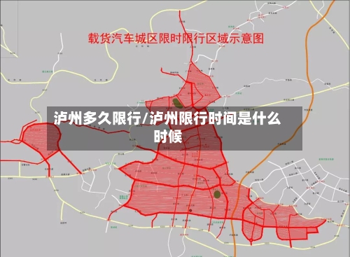 泸州多久限行/泸州限行时间是什么时候-第2张图片