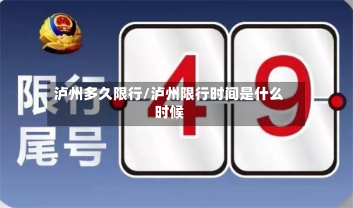 泸州多久限行/泸州限行时间是什么时候
