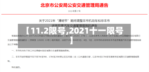 【11.2限号,2021十一限号】-第3张图片