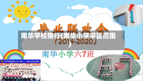 南华学校限行(南华小学学区范围)-第2张图片