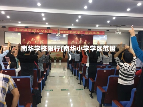 南华学校限行(南华小学学区范围)