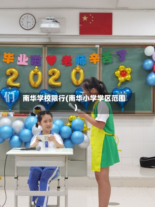 南华学校限行(南华小学学区范围)-第3张图片
