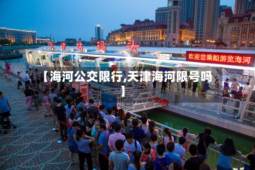 【海河公交限行,天津海河限号吗】-第2张图片