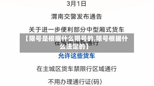 【限号是根据什么限号的,限号根据什么法定的】-第2张图片