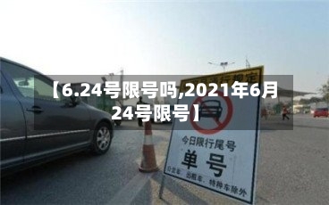【6.24号限号吗,2021年6月24号限号】