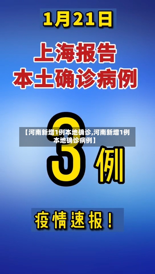 【河南新增1例本地确诊,河南新增1例本地确诊病例】