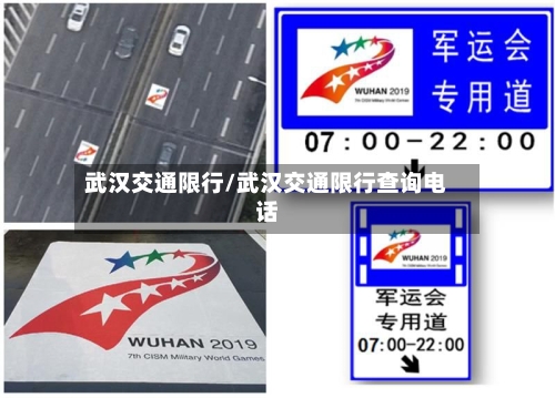 武汉交通限行/武汉交通限行查询电话