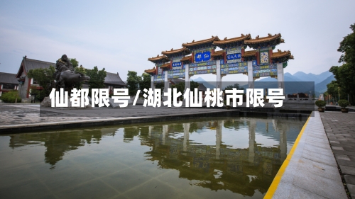 仙都限号/湖北仙桃市限号-第2张图片