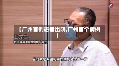 【广州首例患者出院,广州首个病例】-第2张图片
