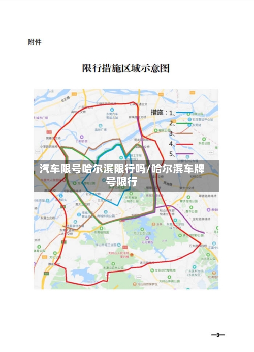 汽车限号哈尔滨限行吗/哈尔滨车牌号限行