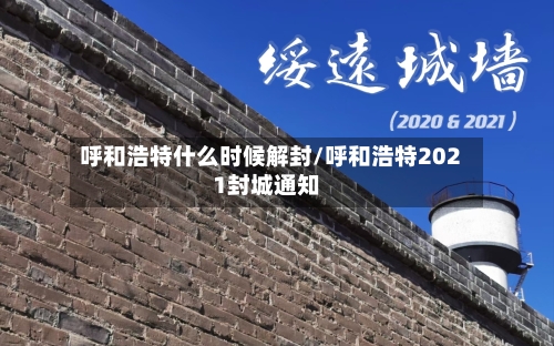 呼和浩特什么时候解封/呼和浩特2021封城通知-第3张图片