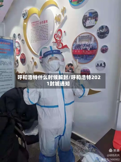 呼和浩特什么时候解封/呼和浩特2021封城通知-第2张图片