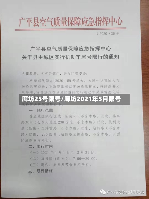 廊坊25号限号/廊坊2021年5月限号