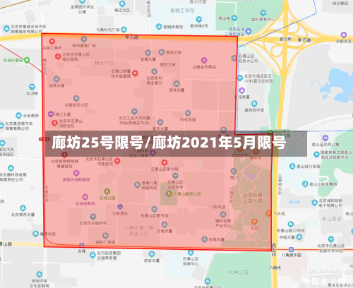 廊坊25号限号/廊坊2021年5月限号-第2张图片
