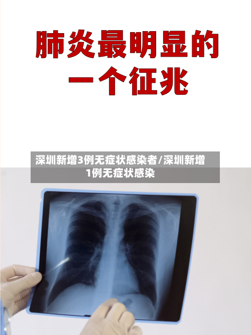 深圳新增3例无症状感染者/深圳新增1例无症状感染-第2张图片