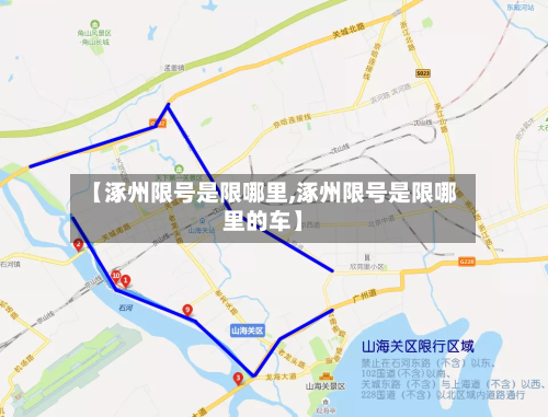 【涿州限号是限哪里,涿州限号是限哪里的车】-第3张图片