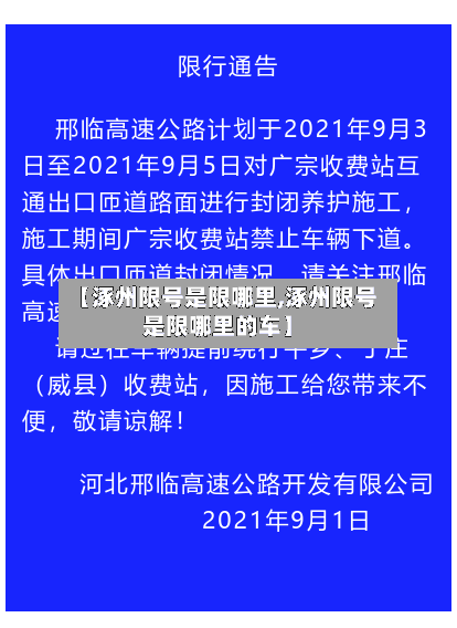【涿州限号是限哪里,涿州限号是限哪里的车】-第2张图片