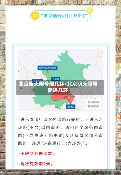 北京明天限号限几环/北京明天限号能进几环