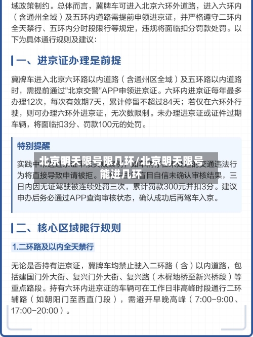 北京明天限号限几环/北京明天限号能进几环-第3张图片