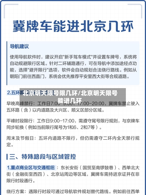 北京明天限号限几环/北京明天限号能进几环-第2张图片