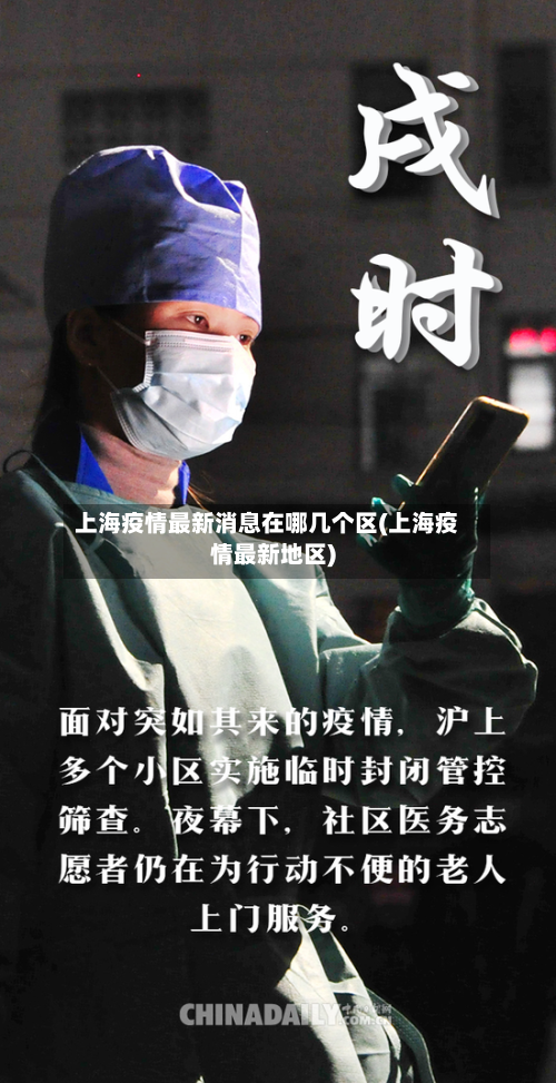 上海疫情最新消息在哪几个区(上海疫情最新地区)-第3张图片