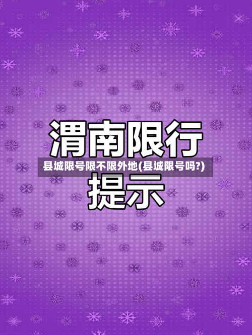 县城限号限不限外地(县城限号吗?)