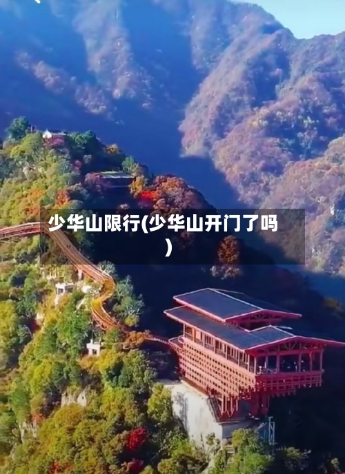 少华山限行(少华山开门了吗)-第2张图片