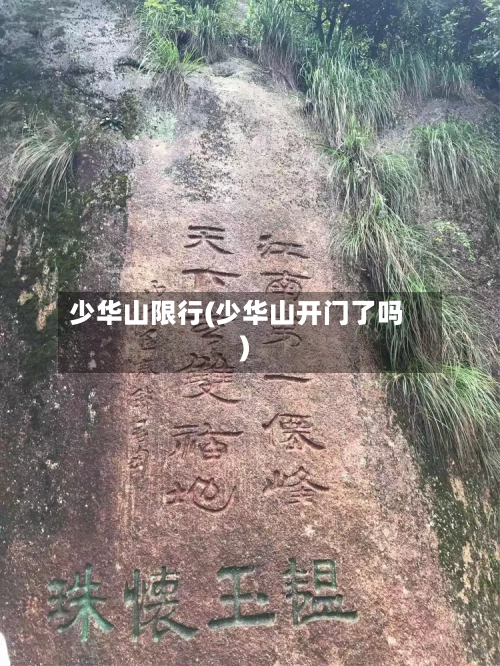 少华山限行(少华山开门了吗)-第3张图片