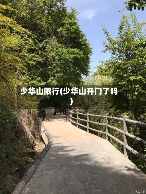 少华山限行(少华山开门了吗)