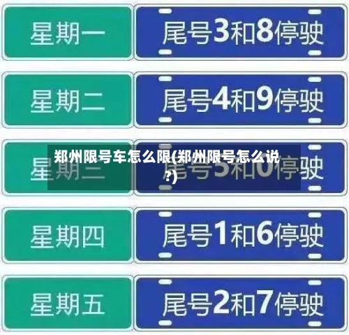郑州限号车怎么限(郑州限号怎么说?)-第2张图片