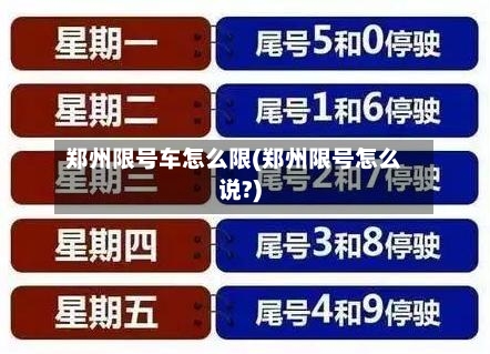 郑州限号车怎么限(郑州限号怎么说?)