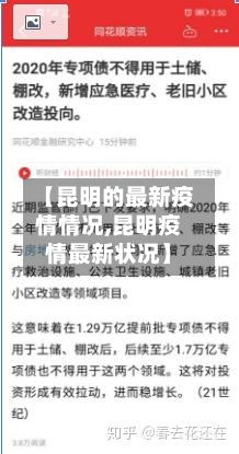 【昆明的最新疫情情况,昆明疫情最新状况】