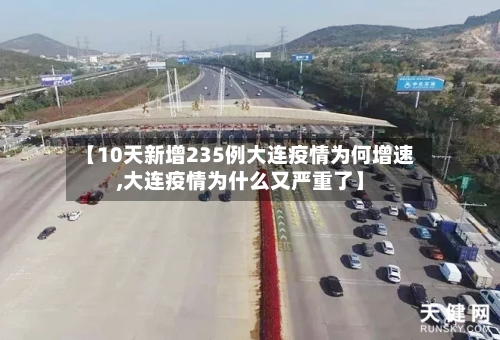【10天新增235例大连疫情为何增速,大连疫情为什么又严重了】-第2张图片